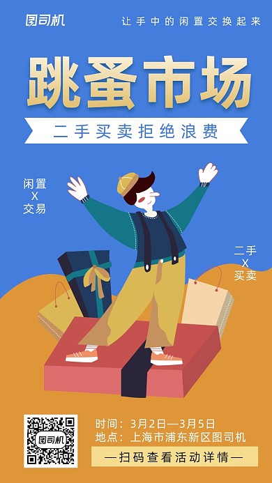 跳蚤市场简约可爱插画手机海报