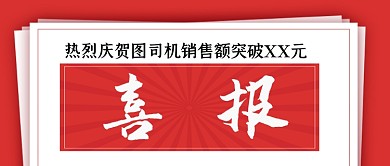 贺报喜报大字报风红色手绘公众号首图