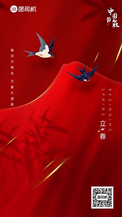 立春节气红色喜庆手机海报