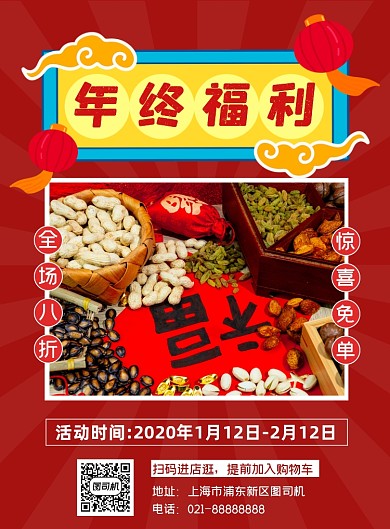 年终福利年货促销红色喜庆印刷海报