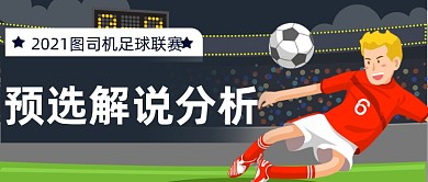 足球解说足球分析手绘公众号首图