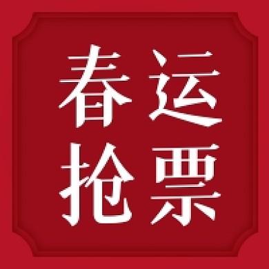 春运抢票折纸风公众号次图