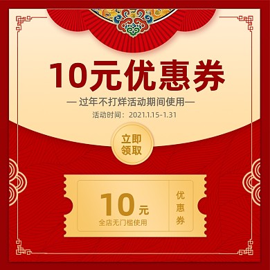 过年不打烊红色新年优惠券主图直通车