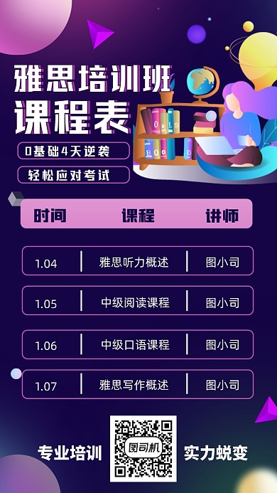 雅思培训班课程表卡通插画手机海报