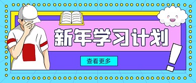 2021新年学习计划大字风公众号首图