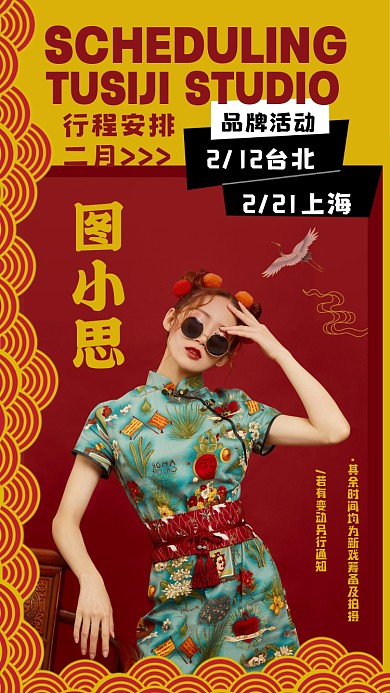 复古国潮撞色娱乐明星应援通告海报