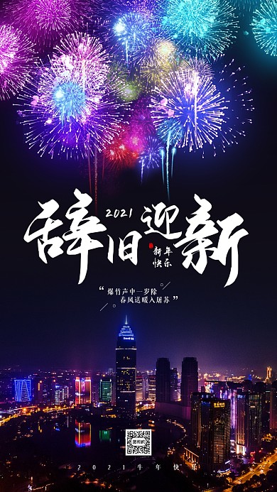 辞旧迎新城市夜景宣传手机海报