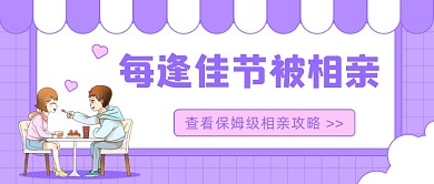 保姆级相亲攻略公众号首图