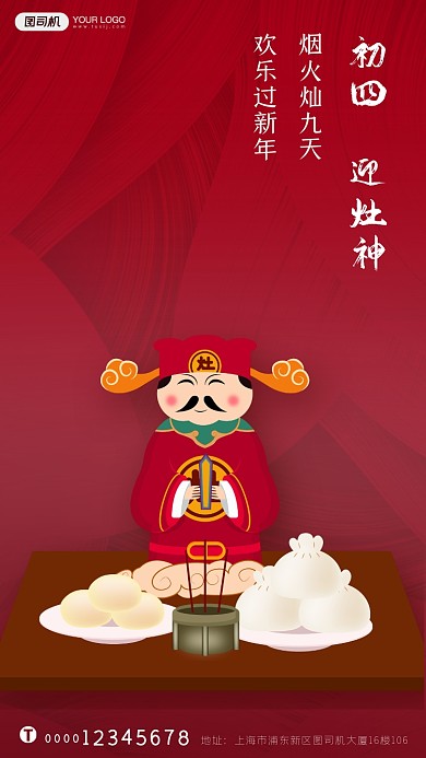 春节习俗初四迎灶神系列手机海报