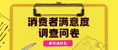 问卷调查公众号首图