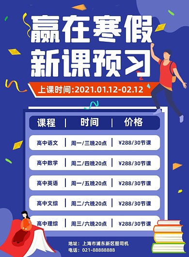 寒假培训班课程表简约卡通印刷海报