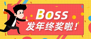橙色卡通发年终奖公众号首图
