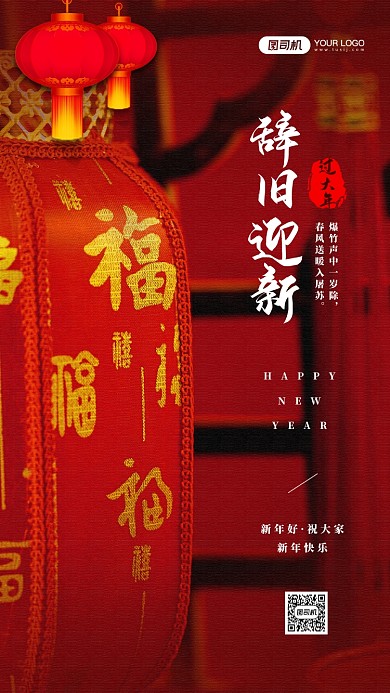 辞旧迎新过大年红色宣传手机海报