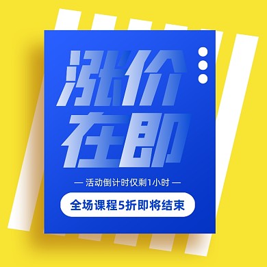 涨价在即促销几何方形海报