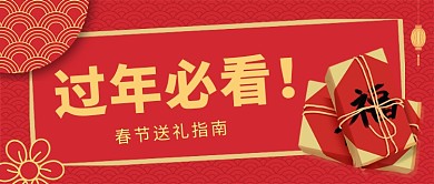 红色简约春节送礼指南公众号首图