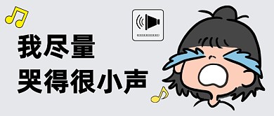 最新热点哭泣娱乐趣味公众号首图