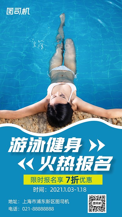 游泳健身蓝色简约报名摄影图手机海报