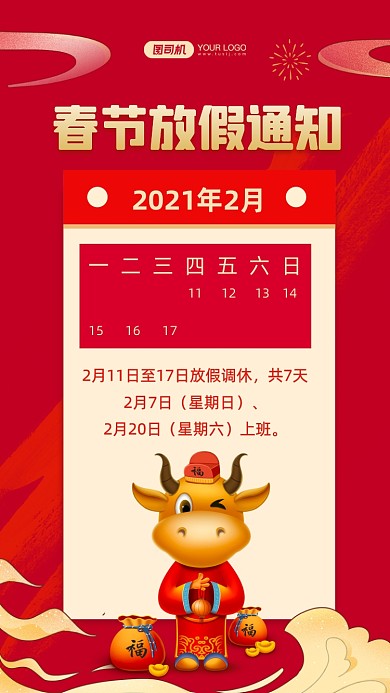 牛年春节放假通知中国风手机海报