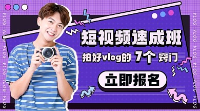 潮流vlog短视频速成班课程封面