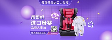 进口母婴用品紫色全屏海报