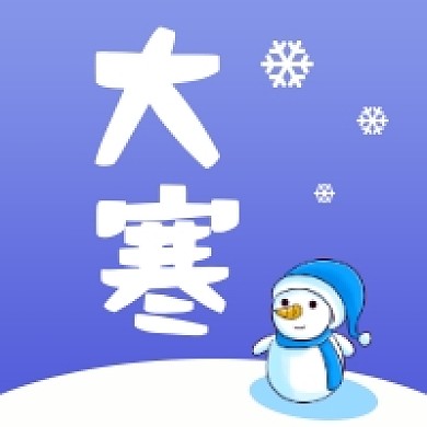 大寒可爱风公众号次图