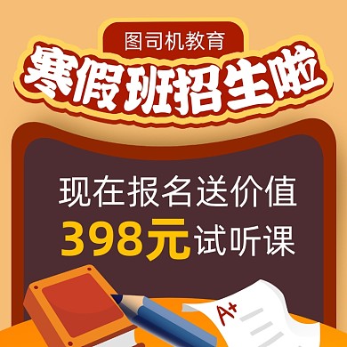 寒假班招生优惠卡通方形海报