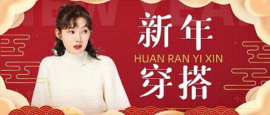 牛年新年开运穿搭公众号首图