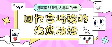 宫崎骏的治愈动漫公众号首图