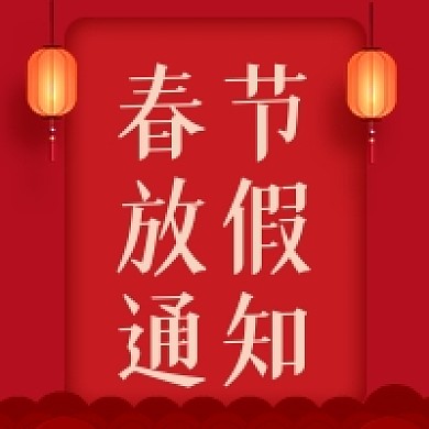 春节放假通知中国风公众号次图