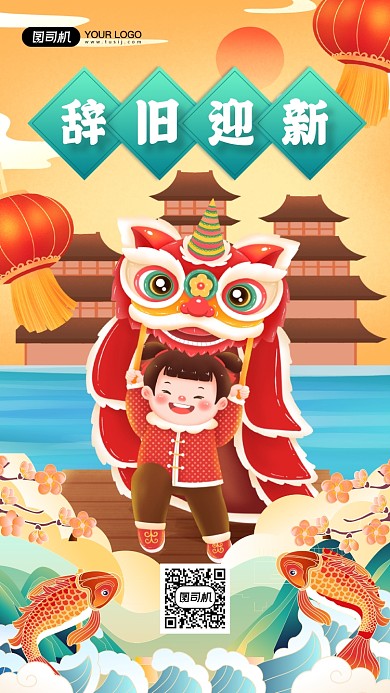 辞旧迎新新年插画宣传手机海报