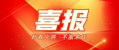 贺报喜报公众号首图