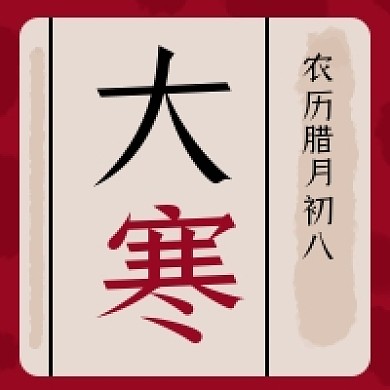 大寒复古风公众号次图