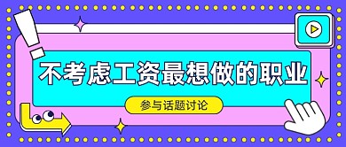 不考虑工资最想做的职业公众号首图