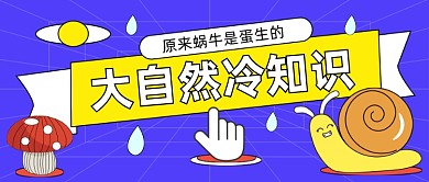 大自然冷知识热点公众号首图
