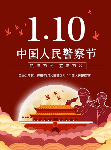 中国人民警察节红色中国风印刷海报