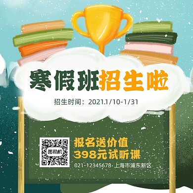 寒假班招生卡通方形海报