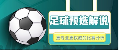 足球解说足球分析手绘公众号首图