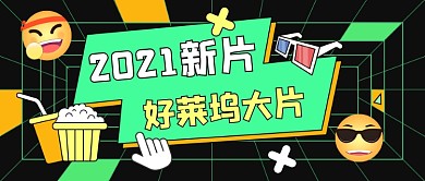 院线好片推荐公众号首图