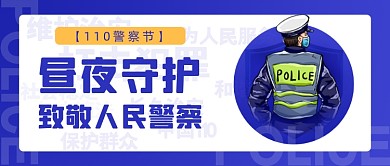 110宣传日警察节公众号首图