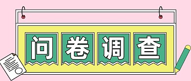 问卷调查大字报风公众号首图
