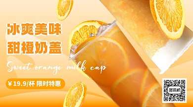 甜橙奶盖清新简约手机横图海报