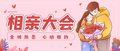 粉色过年春节相亲大会公众号首图