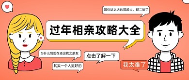 春节相亲指南对话式公众号首图