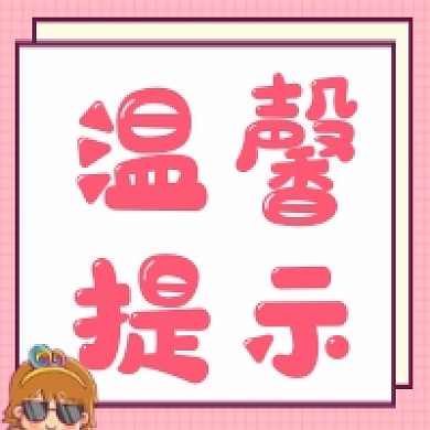 温馨提示可爱风公众号次图