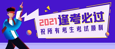 2021考生考研期末考试公众号首图