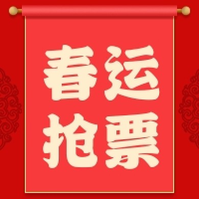 春运抢票中国风公众号次图