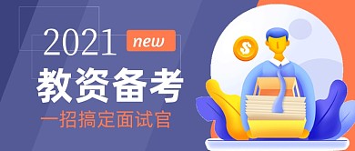 教资面试技巧干货教师招聘公众号首图