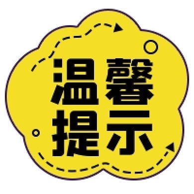 温馨提示简约风公众号次图
