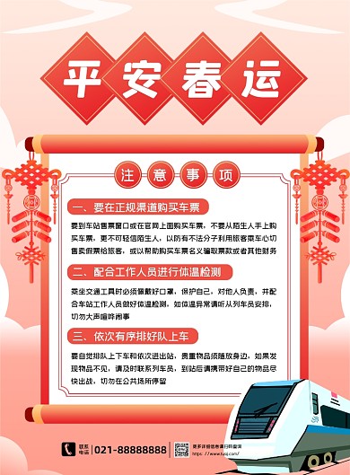 平安春运注意事项橙色中国风印刷海报