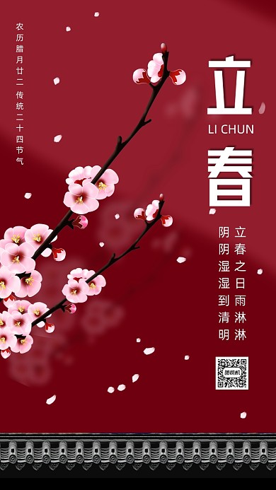 立春节气大气红色中国风节气手机海报